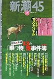 新潮45 2007年 02月号 [雑誌]