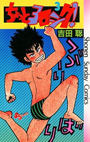 『ちょっとヨロシク!』