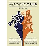 マイルス・デイヴィス大事典