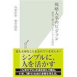 戦略人事のビジョン～制度で縛るな、ストーリーを語れ～ (光文社新書)