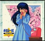 めぞん一刻サウンド・シアター~TVドラマCDシリーズ3