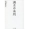 満月の法則