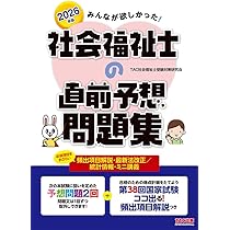 2026年版 みんなが欲しかった！ 社会福祉士の直前予想問題集【新試験