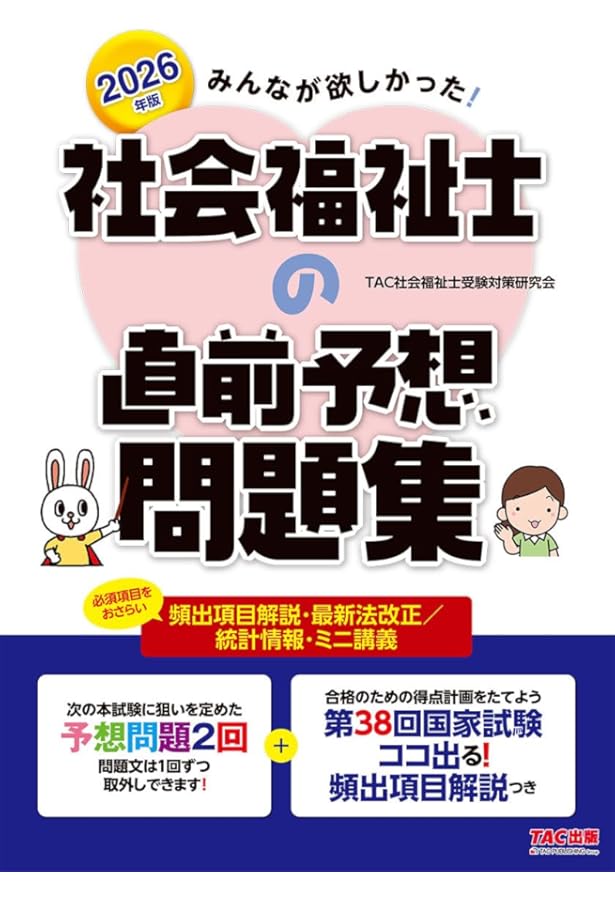みんなが欲しかった! 社会福祉士の直前予想問題集 2025年版 [第37回