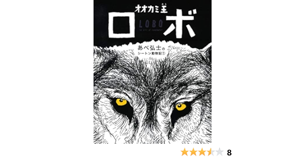 オオカミ王ロボ あべ弘士のシートン動物記 あべ弘士 あべ弘士 本 通販 Amazon