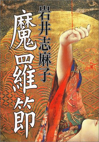 魔羅節