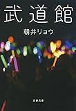 武道館 (文春文庫)