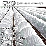 【1本】 210cm × 100m 白 遮光率21％ 寒冷紗 （テイジン・テトロン・エコペット使用） 遮光ネット ECO-300 寒冷紗 タキイ種苗 タ種 代不