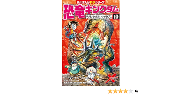 恐竜キングダム 10 ティラノサウルスvsトリケラトプス 角川まんが科学シリーズ 小林 快次 レッドコード アルビー エアーチーム エアーチーム 本 通販 Amazon