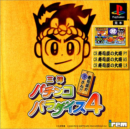〜寿司屋だ源さん〜三洋パチンコパラダイス4