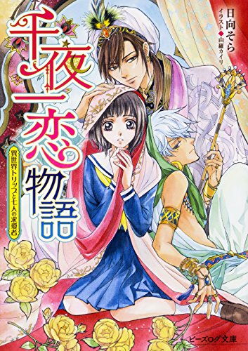 千夜一恋物語 異世界