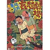 哀愁劇場