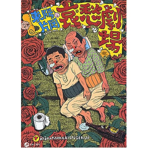 ワシらにも愛をくだせえ〜っ!! | 東陽 片岡 |本 | 通販 | Amazon