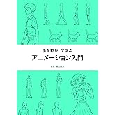 手を動かして学ぶ アニメーション入門: 現役アニメーターによる作画のチュートリアル
