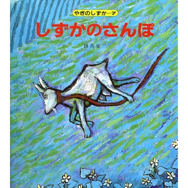 Amazon.co.jp: やぎのしずかのたいへんなたいへんないちにち : 田島 征