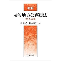 新版 逐条地方公務員法＜第7次改訂版＞ | 橋本 勇, 松永 邦男 |本