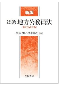逐条地方自治法 | 佐藤文俊 |本 | 通販 | Amazon