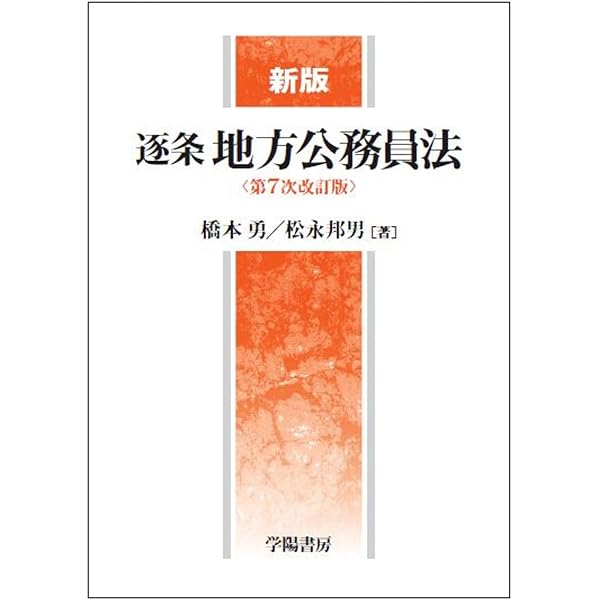 新版 逐条地方自治法 第9次改訂版 | 松本 英昭 |本 | 通販 | Amazon