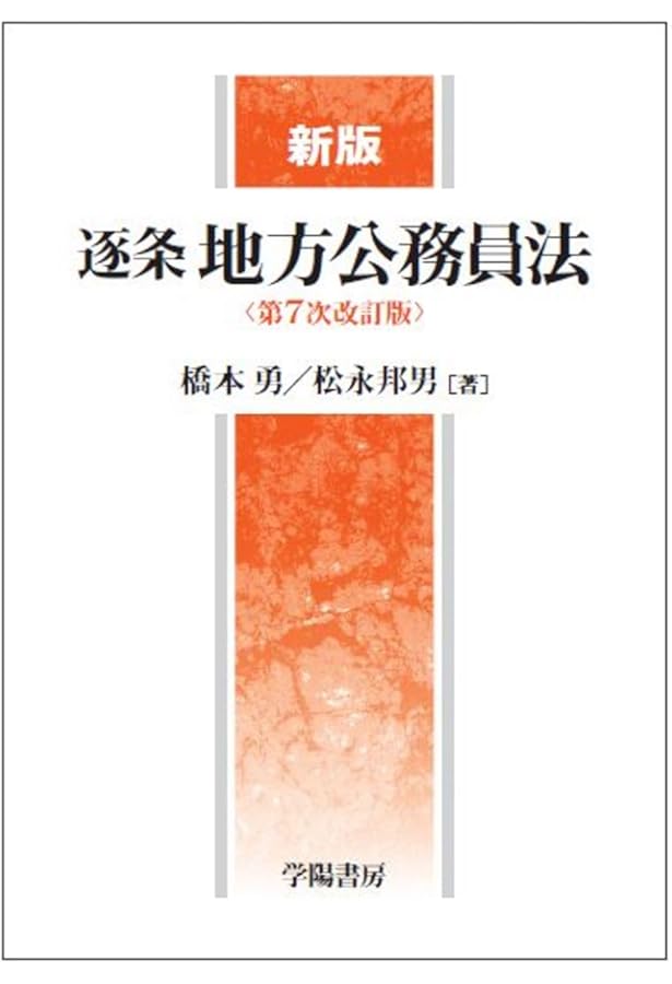 逐条地方自治法 | 佐藤文俊 |本 | 通販 | Amazon