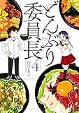どんぶり委員長(4) (アクションコミックス)