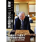 直感精読　加藤一二三の詰将棋 (マイナビ将棋文庫)
