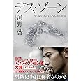 デス・ゾーン 栗城史多のエベレスト劇場