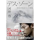 デス・ゾーン 栗城史多のエベレスト劇場