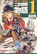 二世部隊物語―The 442nd regimental combat team+the 100th infantry battalion (1) (ホーム社漫画文庫)