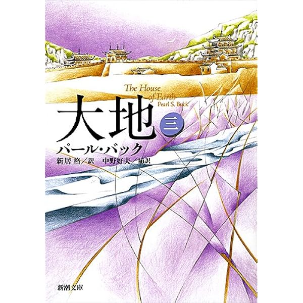 大地 三 新潮文庫 パール バック 格 新居 本 通販 Amazon