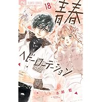 青春ヘビーローテーション (17) (フラワーコミックス) | 水瀬 藍 |本