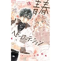 青春ヘビーローテーション (18) (フラワーコミックス) | 水瀬 藍 |本