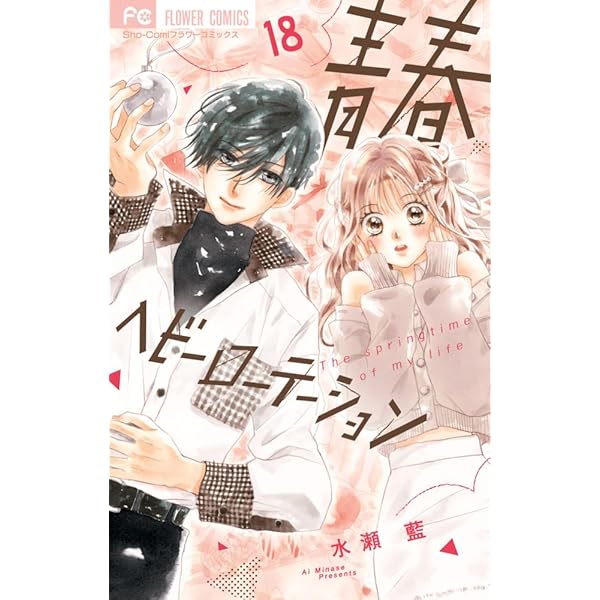 青春ヘビーローテーション (17) (フラワーコミックス) | 水瀬 藍 |本