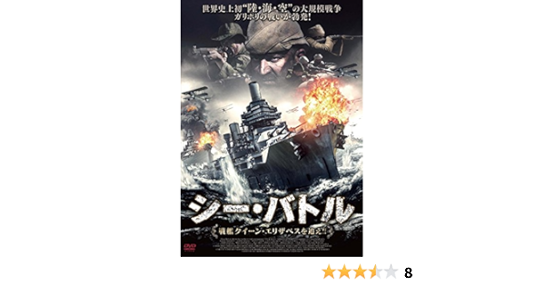 Amazon シー バトル 戦艦クイーン エリザベスを追え Dvd 映画