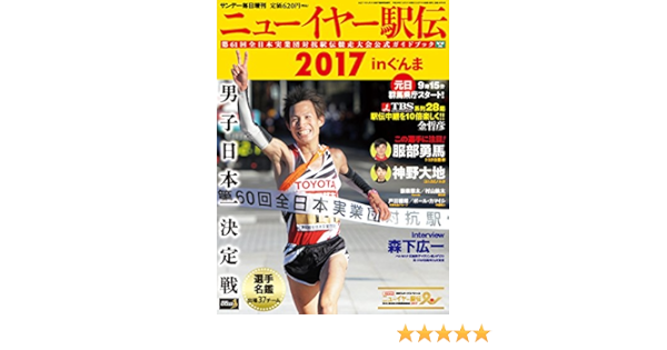 サンデー毎日増刊 ニューイヤー駅伝17 In ぐんま 本 通販 Amazon