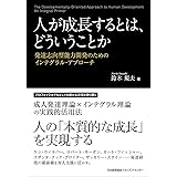 人が成長するとは、どういうことか ーー発達志向型能力開発のためのインテグラル・アプローチ