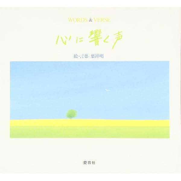 心に響く言葉: Words & verse | 葉 祥明 |本 | 通販 | Amazon