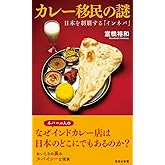 カレー移民の謎 日本を制覇する「インネパ」 (集英社新書)