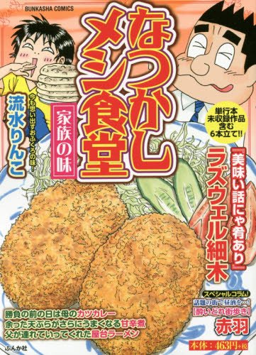 『なつかしメシ食堂』1巻