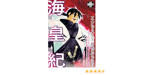 海皇紀 第三幕4 大ペテン 講談社プラチナコミックス 川原 正敏 本 通販 Amazon