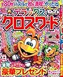 デラックスクロスワード 2018年 09 月号 [雑誌]