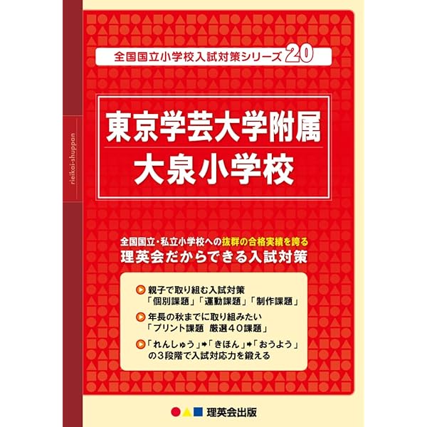 東京学芸大学附属大泉小学校入試問題集 (2026) (有名小学校合格