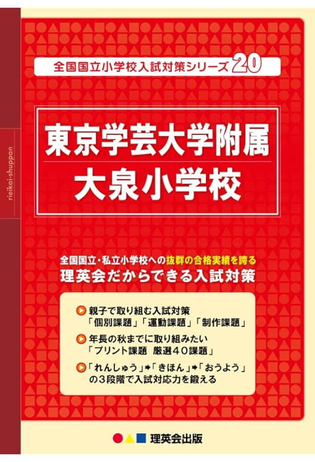 Amazon.co.jp: 東京学芸大学附属大泉小学校過去問題集 (2026年度版