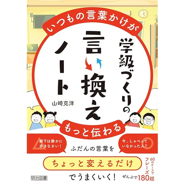 いつもの授業がもっとうまくいく 算数授業の言い換えノート | 渡邉 駿