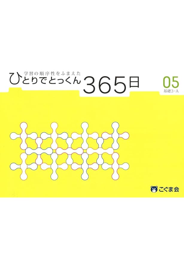 ひとりでとっくん365日07基礎4-A | こぐま会 |本 | 通販 | Amazon