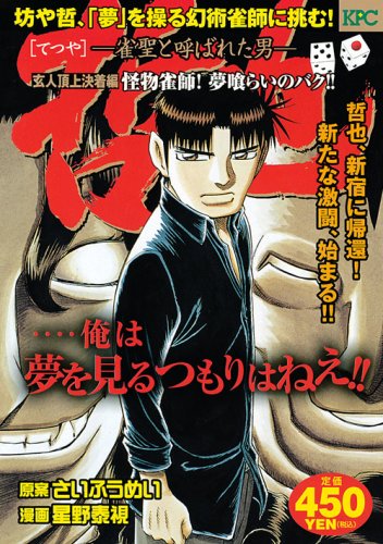 『哲也～雀聖と呼ばれた男～』1巻