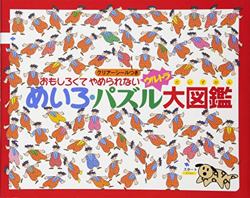 おもしろくてやめられないウルトラめいろ・パズル大図鑑