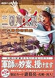 三国志大戦　必勝戦術講義