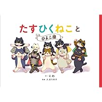 Amazon.co.jp: たすひくねこ : にわ, 大迫ちあき: 本
