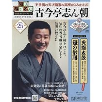 Amazon.co.jp: 昭和落語名演 秘蔵音源CDコレクション (25) 2025年 1/29