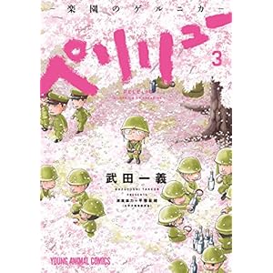 ペリリュー　─楽園のゲルニカ─ 3 (ヤングアニマルコミックス)